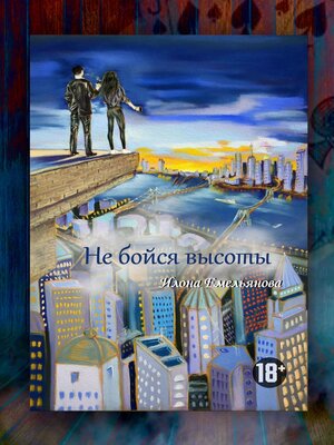 cover image of Не бойся высоты